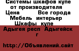 Системы шкафов-купе от производителя › Цена ­ 100 - Все города Мебель, интерьер » Шкафы, купе   . Адыгея респ.,Адыгейск г.